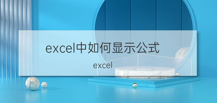 excel中如何显示公式 excel 中公式怎样用鼠标找出来？